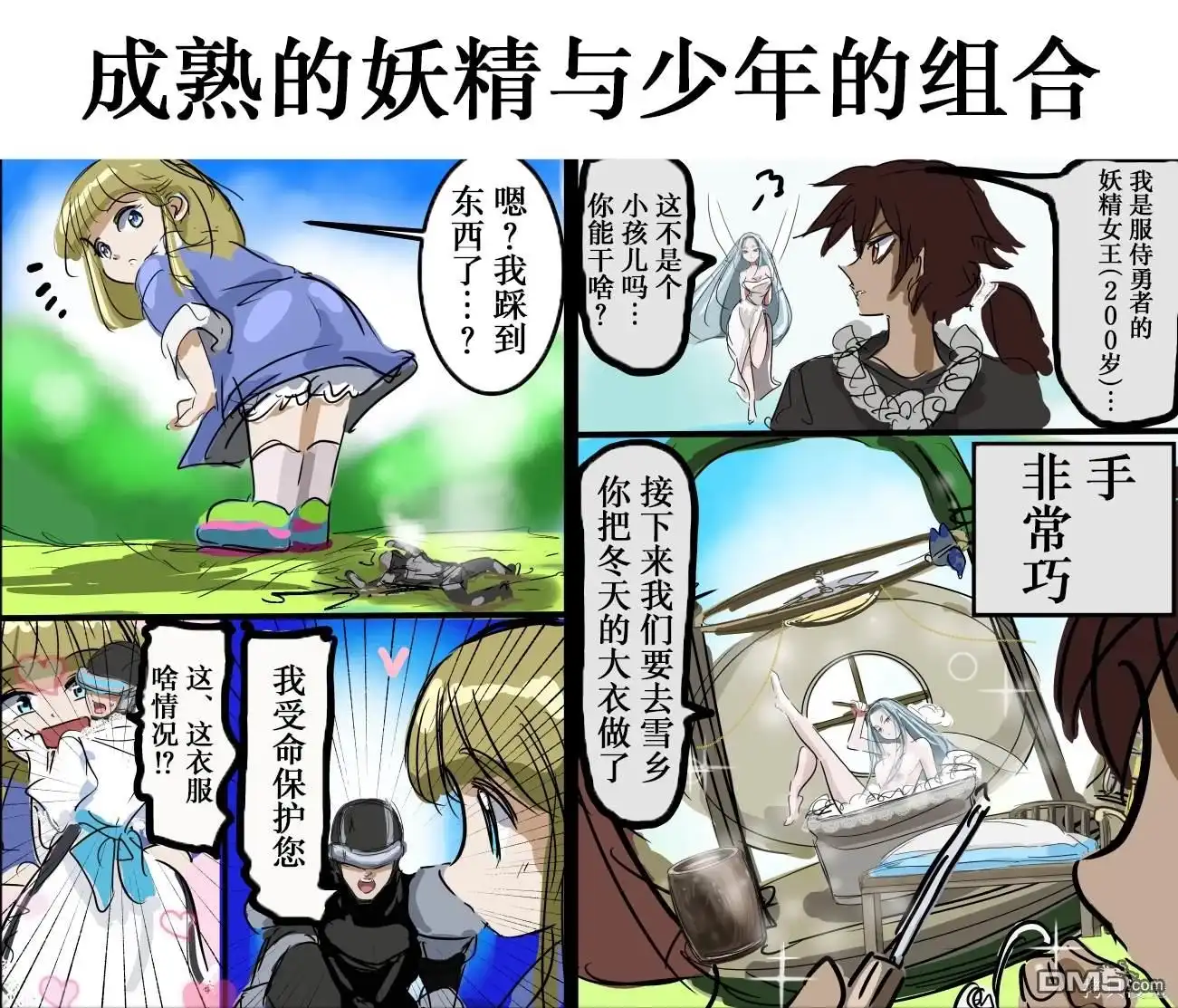 《カコミスル老师四格合集》我喜欢的体格差组合2 第3页
