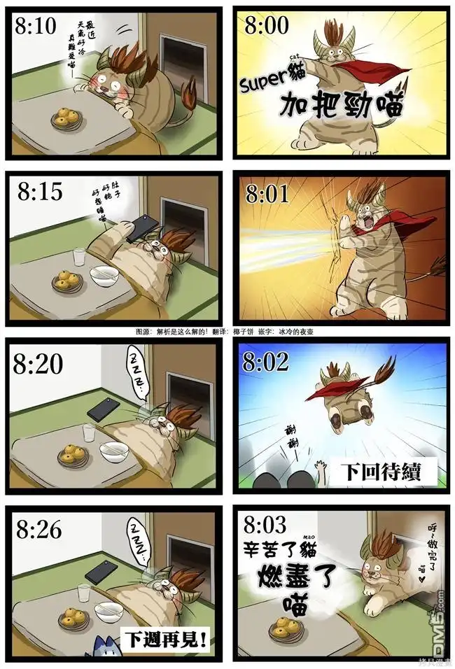《カコミスル老师四格合集》加把劲喵(30分钟节目) 第1页