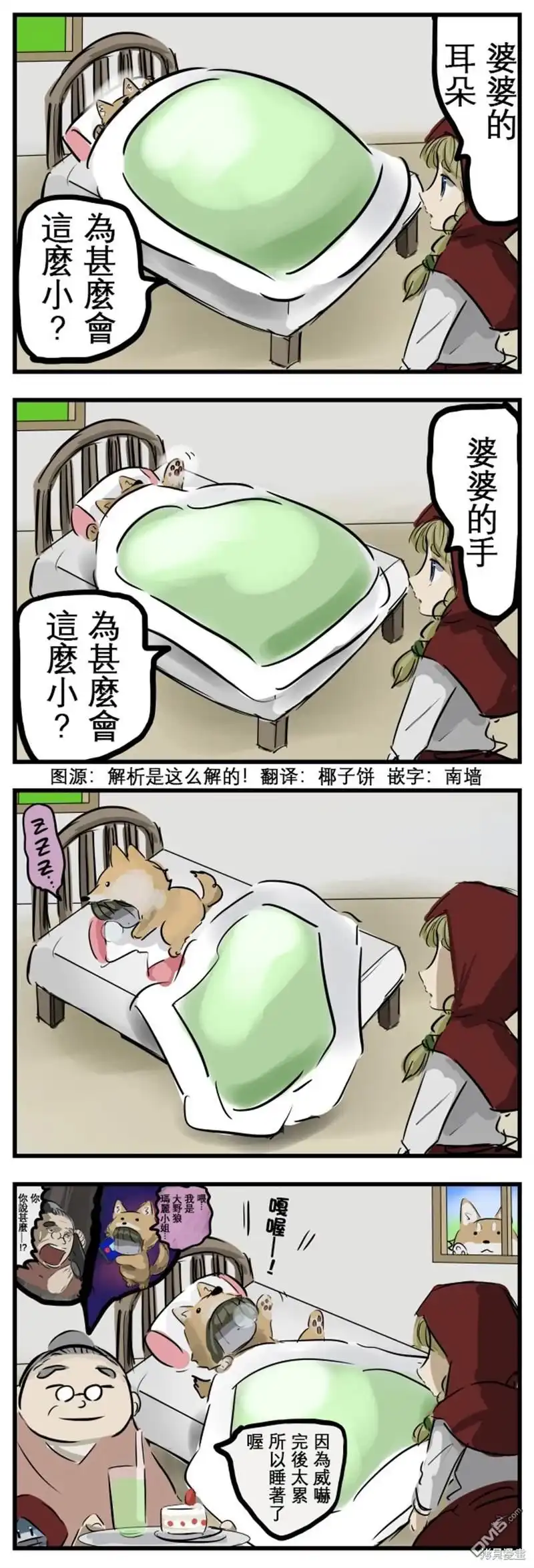《カコミスル老师四格合集》小红帽与玛丽小姐 第1页