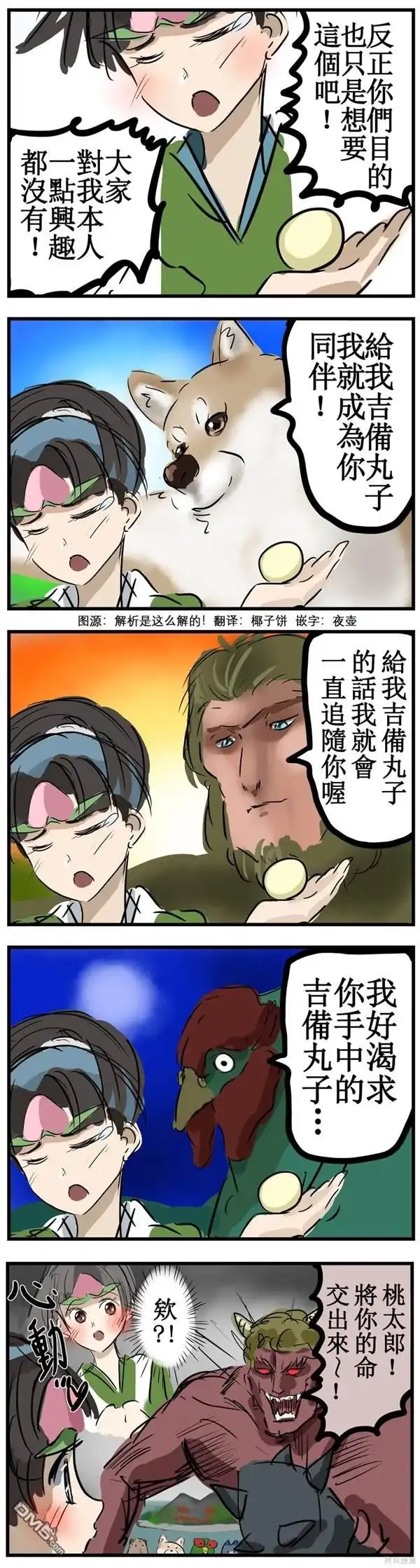 《カコミスル老师四格合集》少女桃太郎 第1页