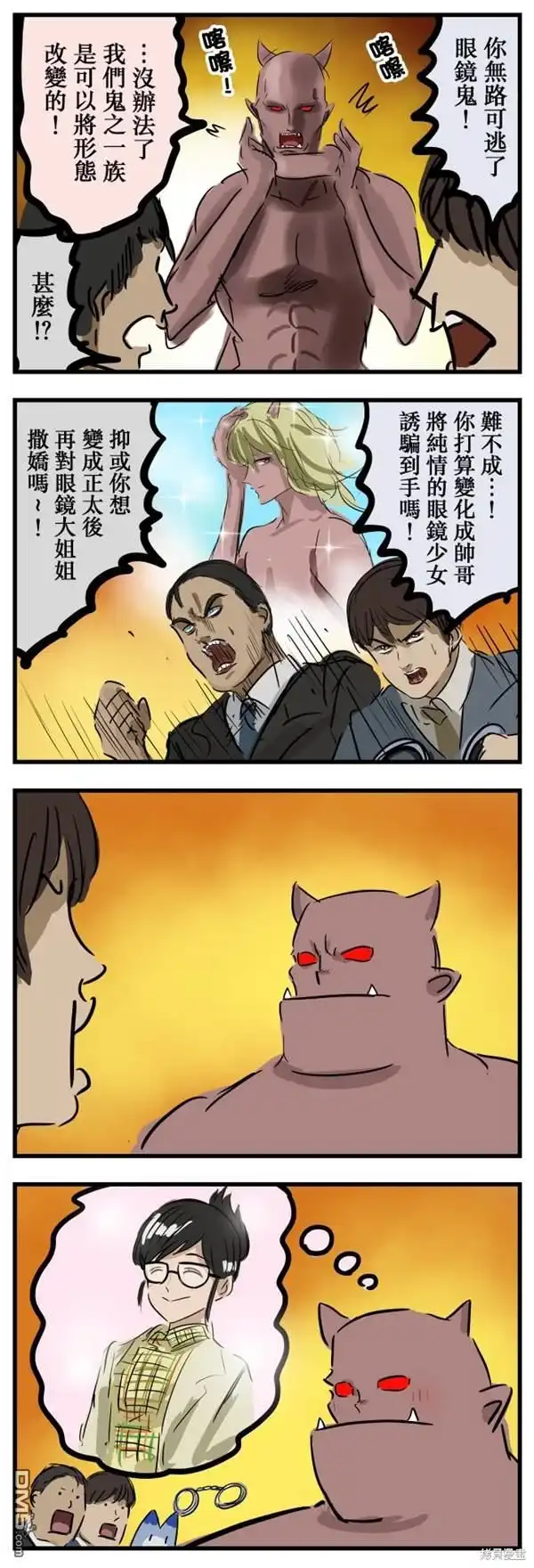《カコミスル老师四格合集》眼镜鬼的变身 第1页