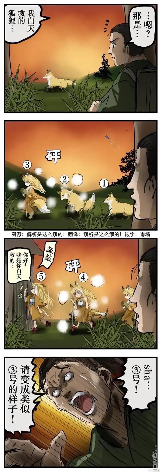 《カコミスル老师四格合集》狐狸的报恩 第1页