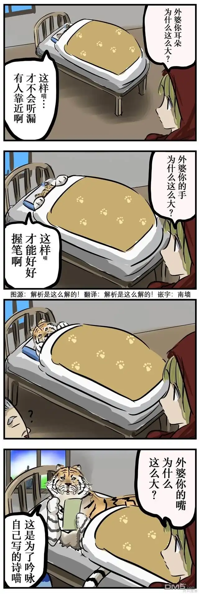 《カコミスル老师四格合集》小红帽与老虎 第1页