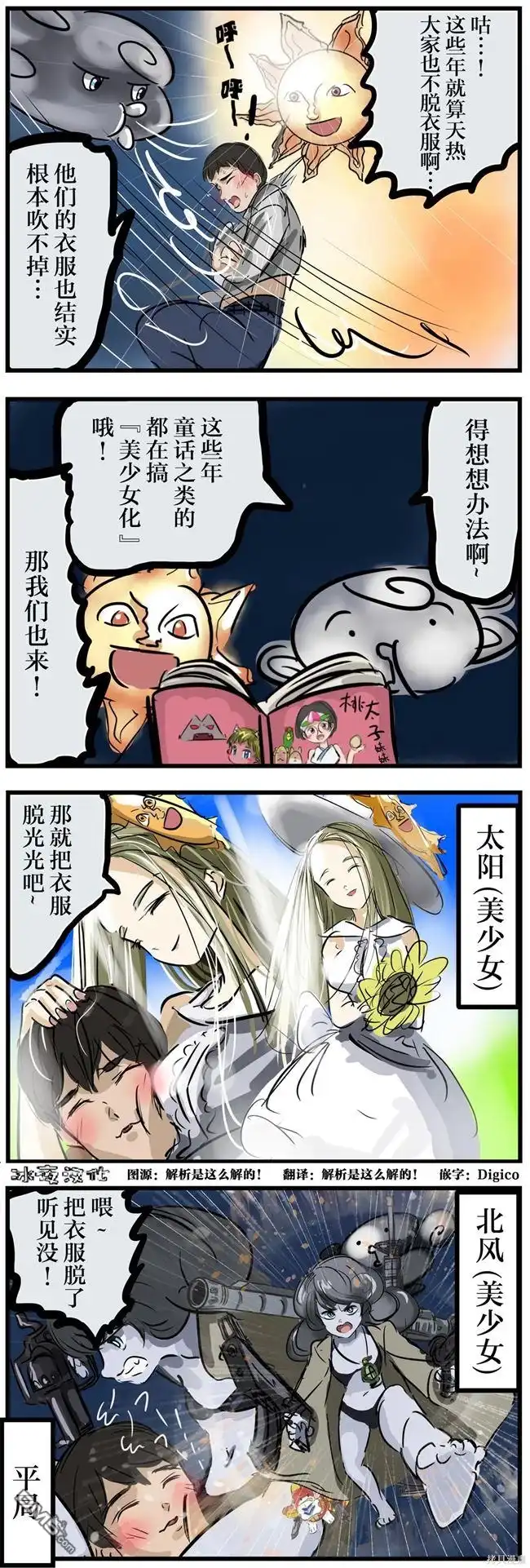《カコミスル老师四格合集》北风妹妹与太阳小姐 第1页