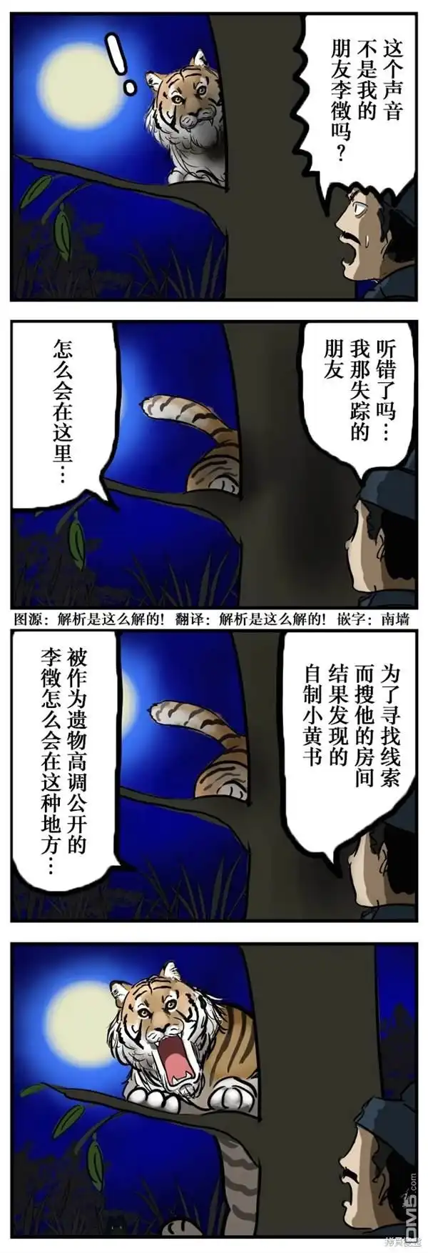 《カコミスル老师四格合集》惊愕的老虎 第1页