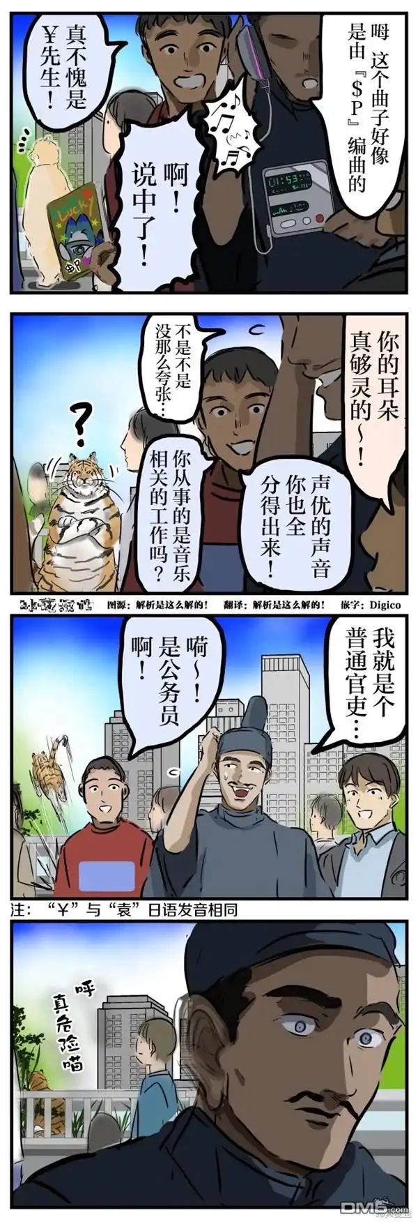 《カコミスル老师四格合集》被听出来的老虎 第1页