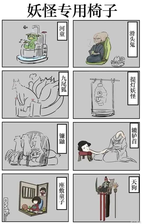 《カコミスル老师四格合集》妖怪专用椅子 第1页