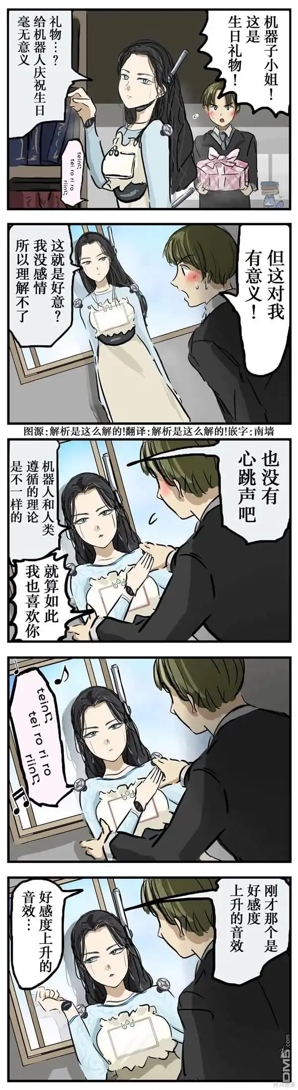 《カコミスル老师四格合集》冷娇机器人 第1页