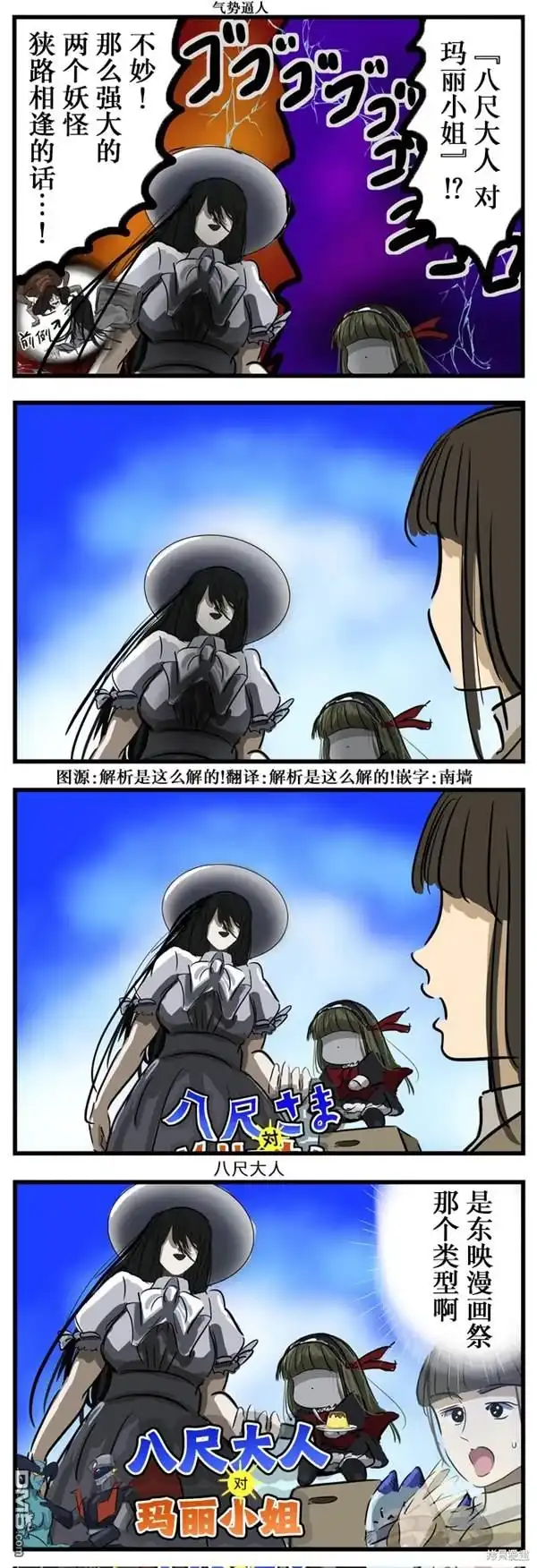 《カコミスル老师四格合集》八尺大人vs玛丽小姐 第1页