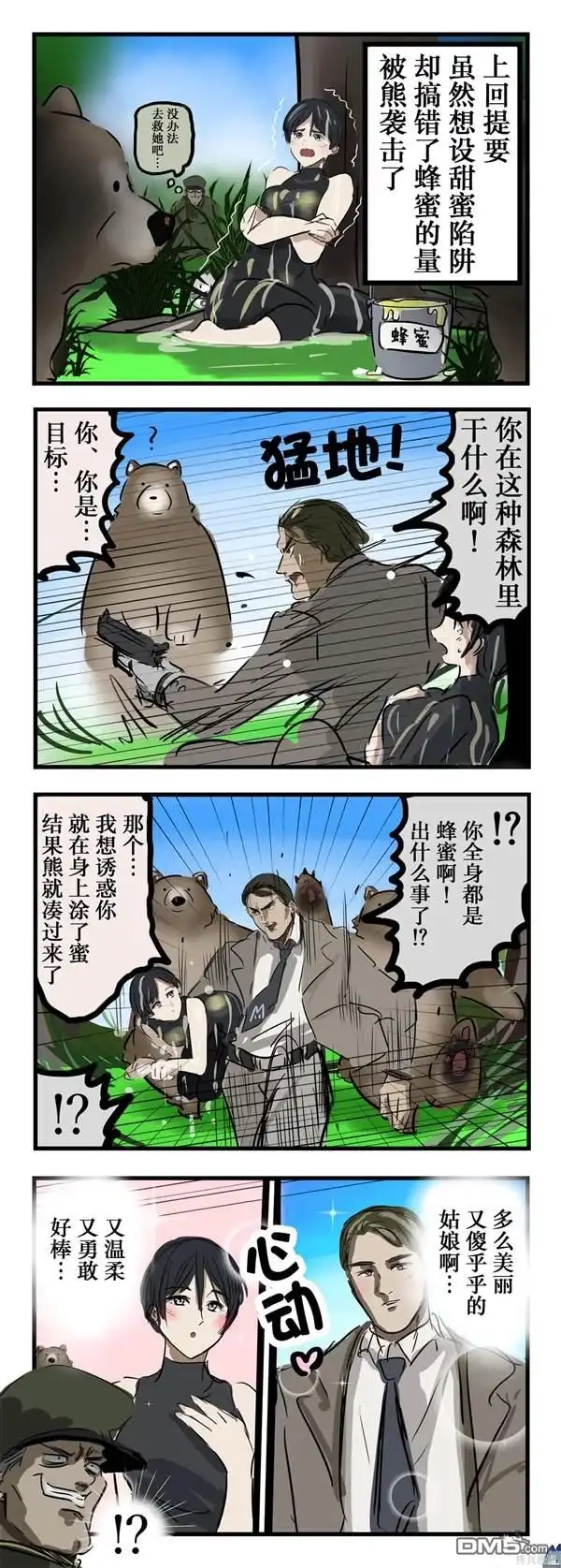 《カコミスル老师四格合集》甜蜜陷阱 第2页