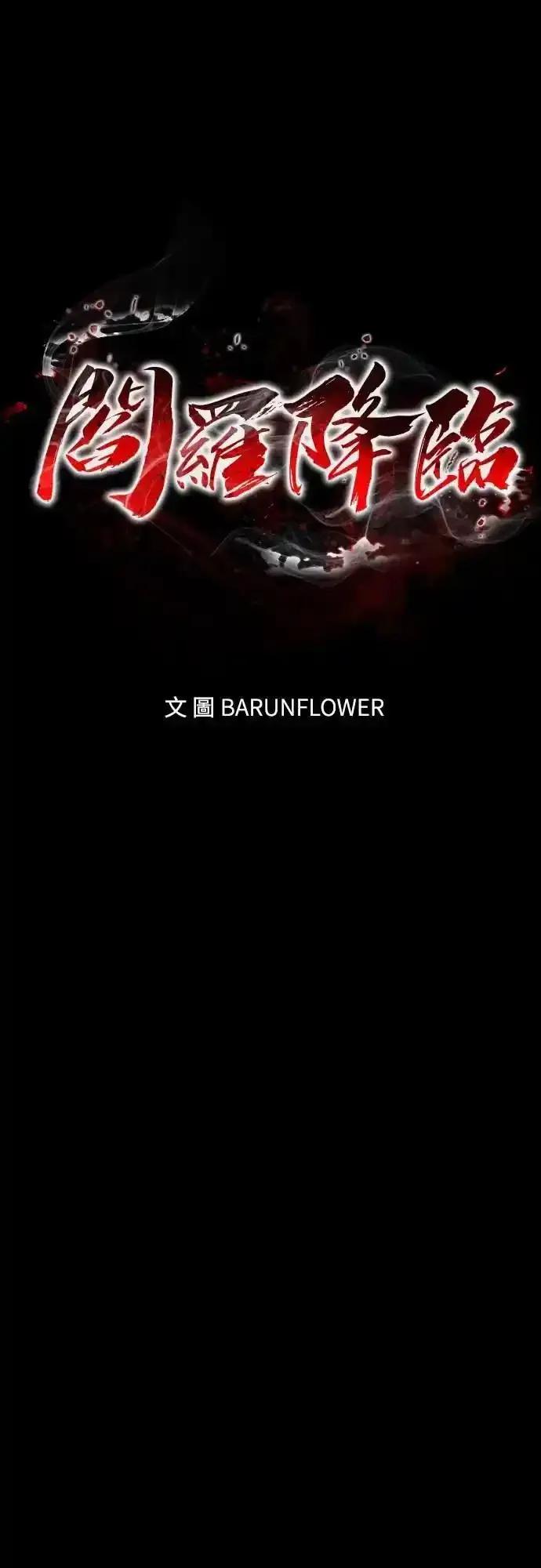 阎罗降临 - 第83话 - 第6张图