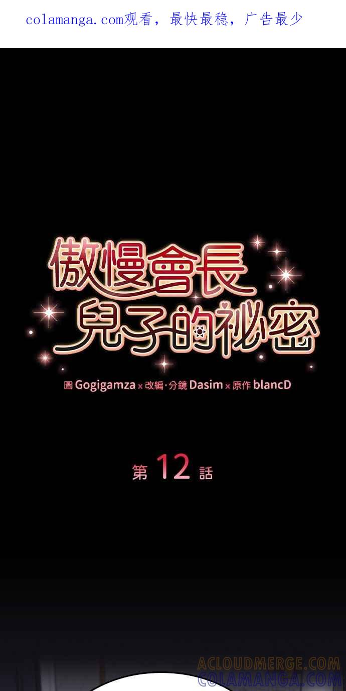 《傲慢会长儿子的祕密》第12话 第1页