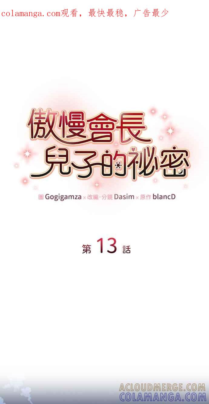 《傲慢会长儿子的祕密》第13话 第1页