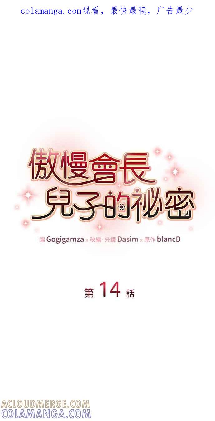 《傲慢会长儿子的祕密》第14话 第1页