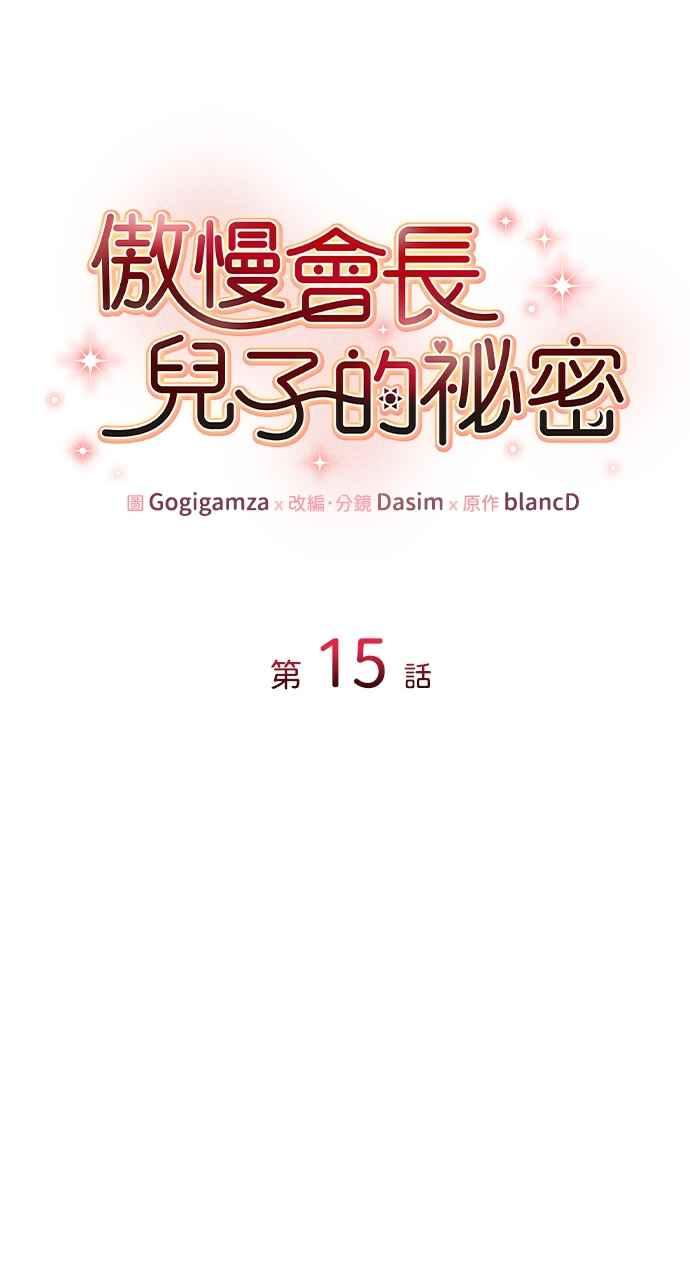 《傲慢会长儿子的祕密》第15话 第21页