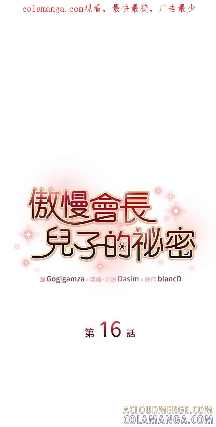 《傲慢会长儿子的祕密》第16话 第1页