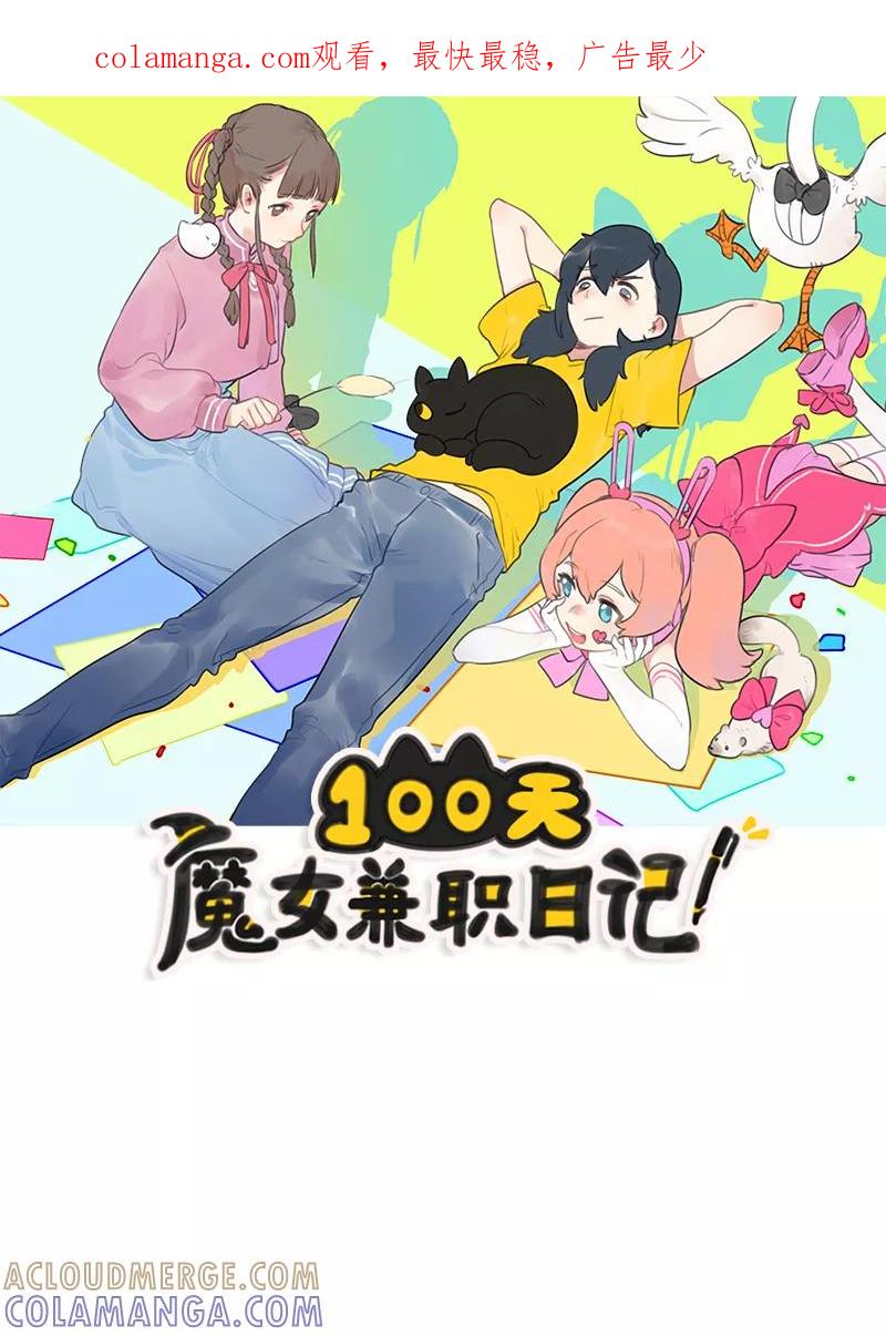 《100天魔女兼职日记》第4话 第1页