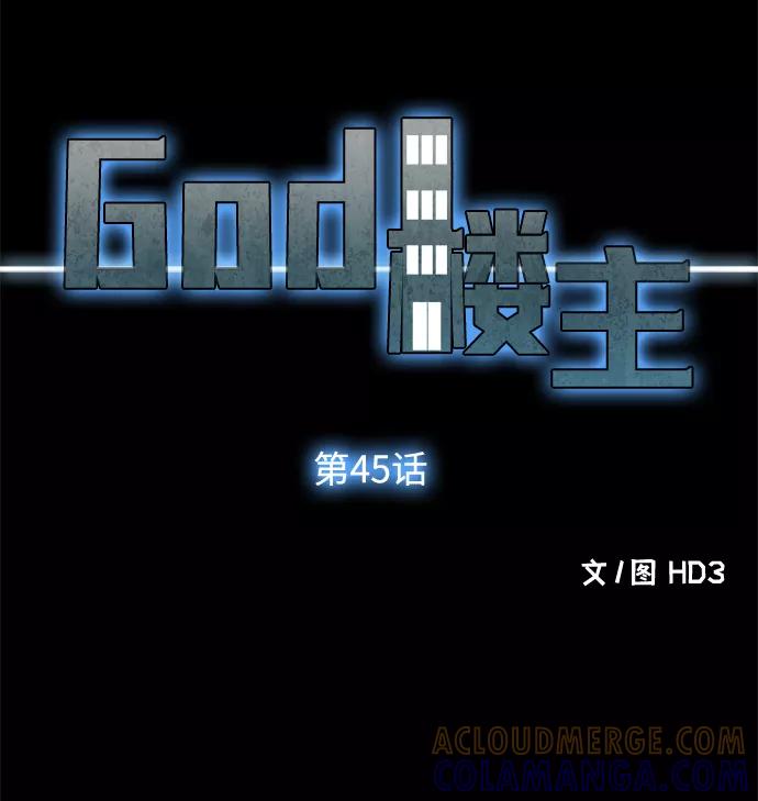 《God楼主》第45话 第4页