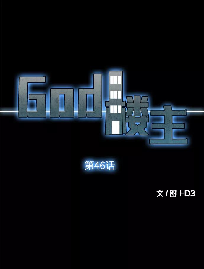 《God楼主》第46话 第4页