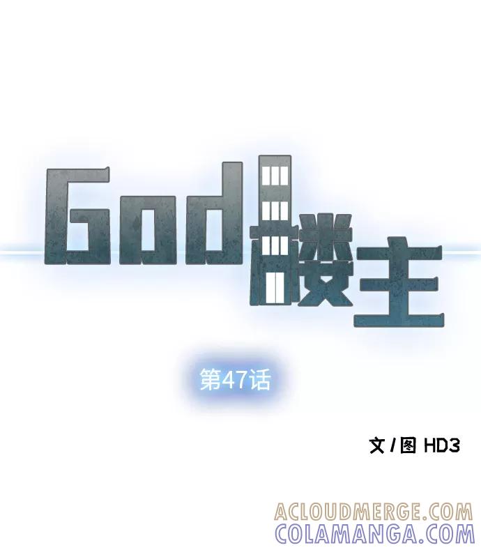 《God楼主》第47话 第4页