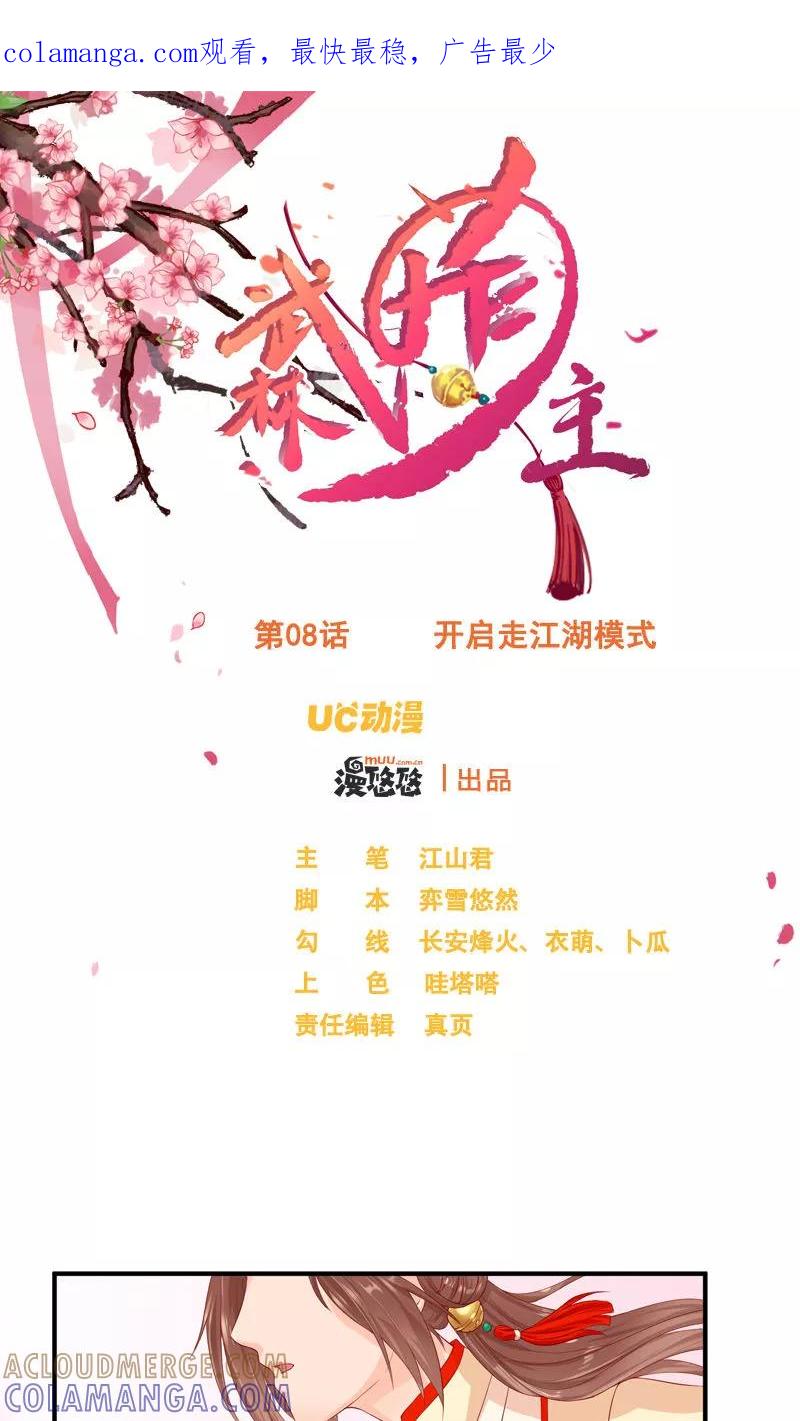 武林萌主 第8话 开启走江湖模式 第1页