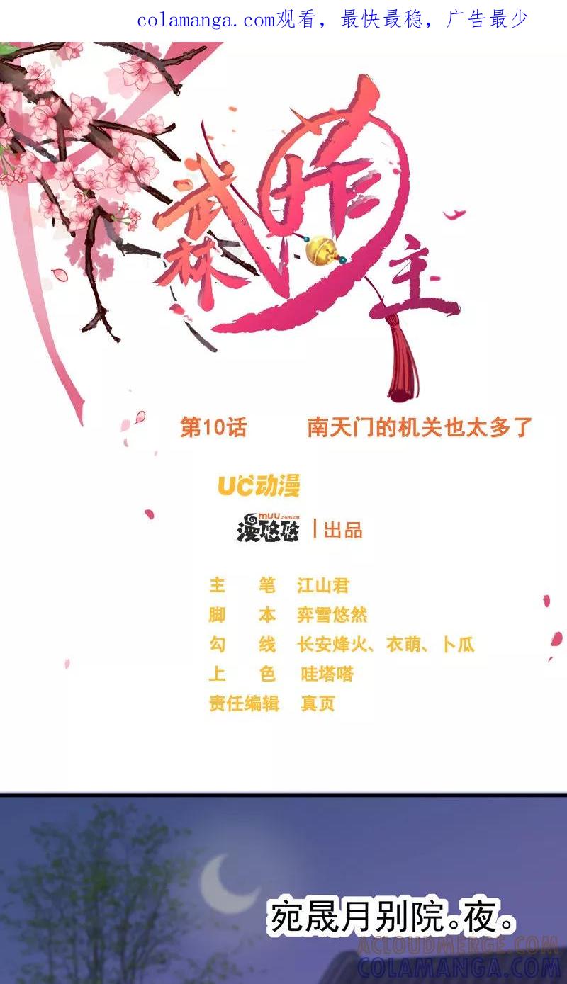 武林萌主 第10话 南天门的机关也太多了 第1页