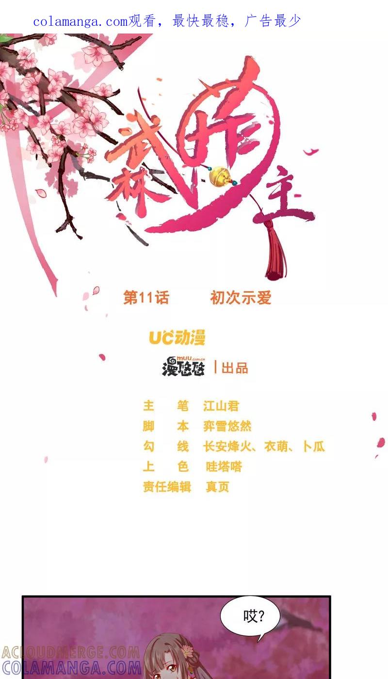 武林萌主 第11话 初次示爱 第1页