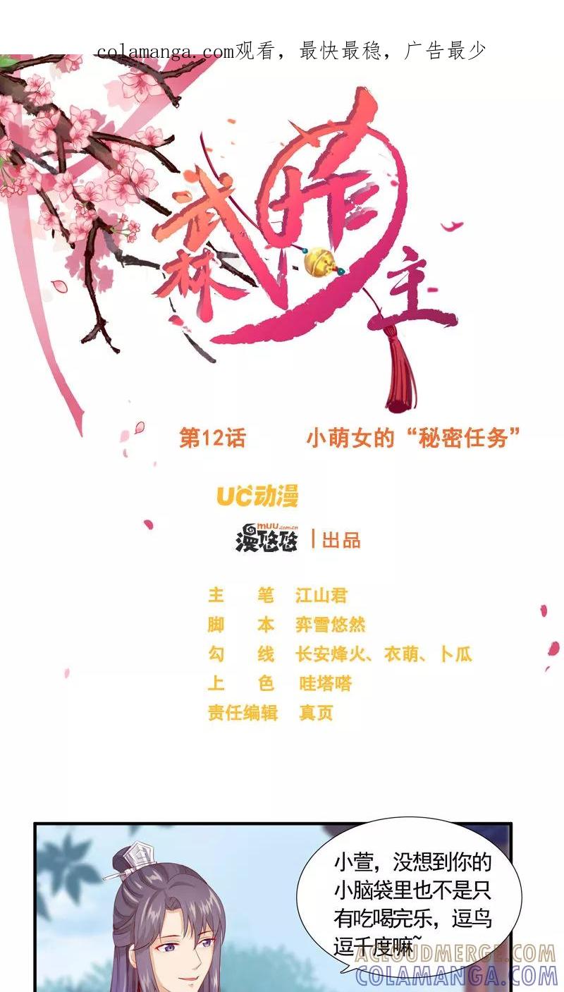 武林萌主 第12话 小萌女的“秘密任务” 第1页