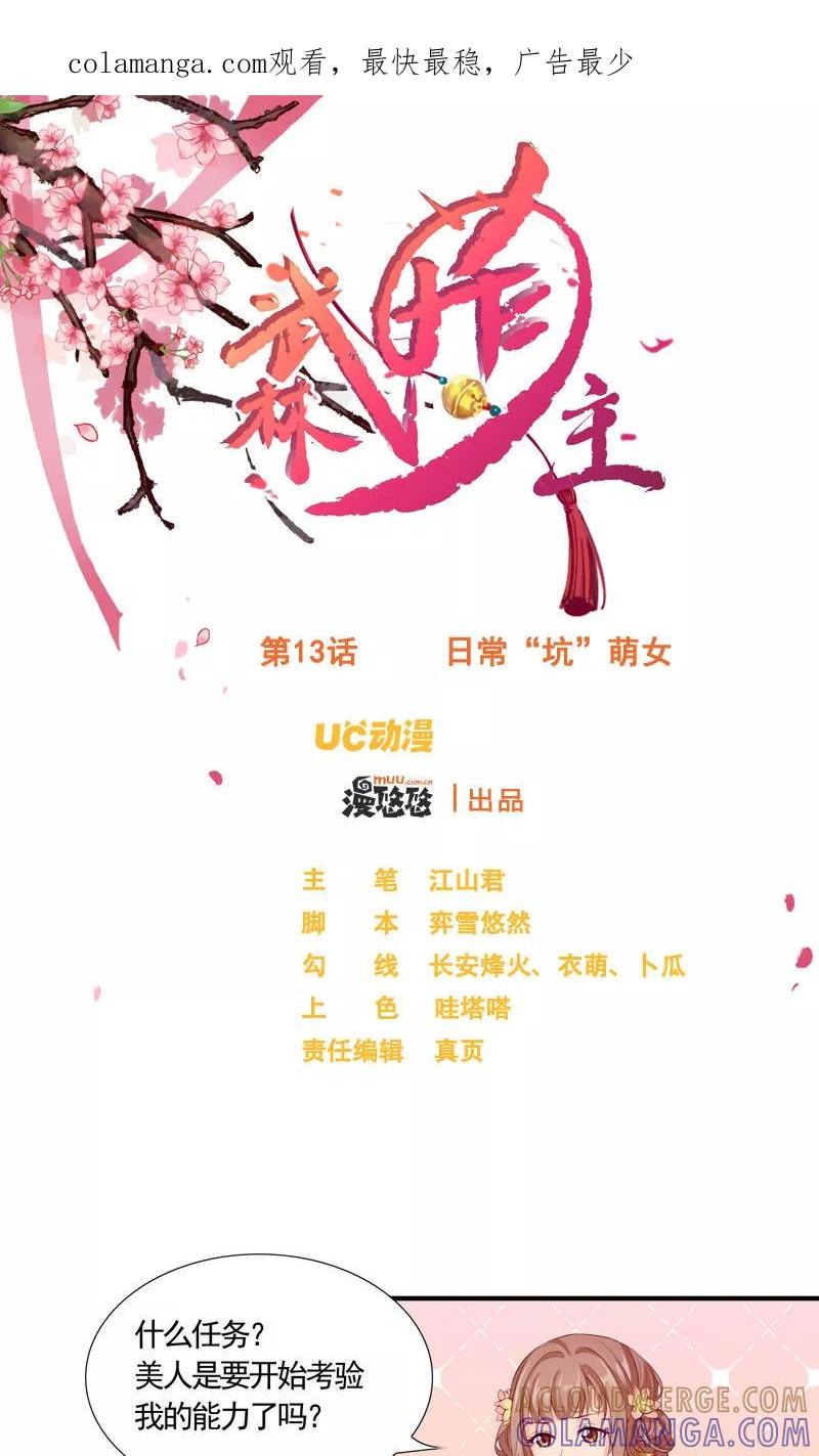 武林萌主 第13话 日常“坑”萌女 第1页