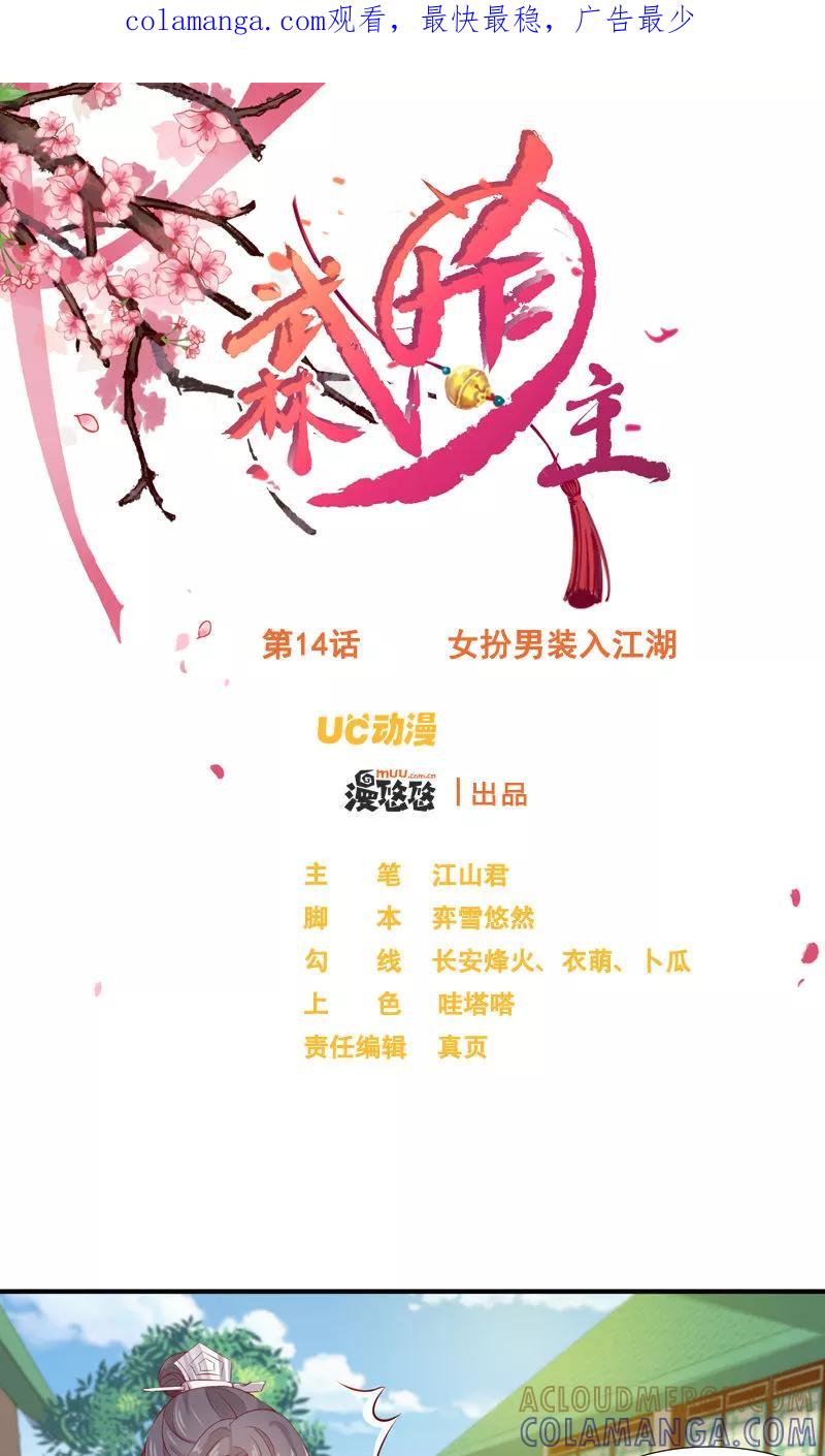 武林萌主 第14话 女扮男装入江湖 第1页