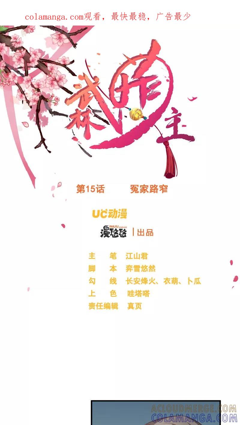 武林萌主 第15话 冤家路窄 第1页