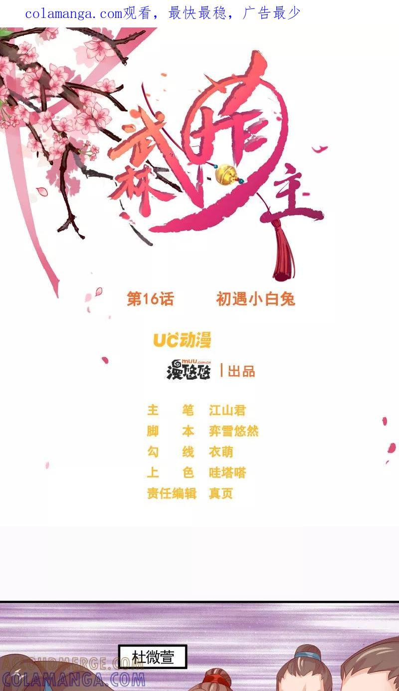 武林萌主 第16话 初遇小白兔 第1页