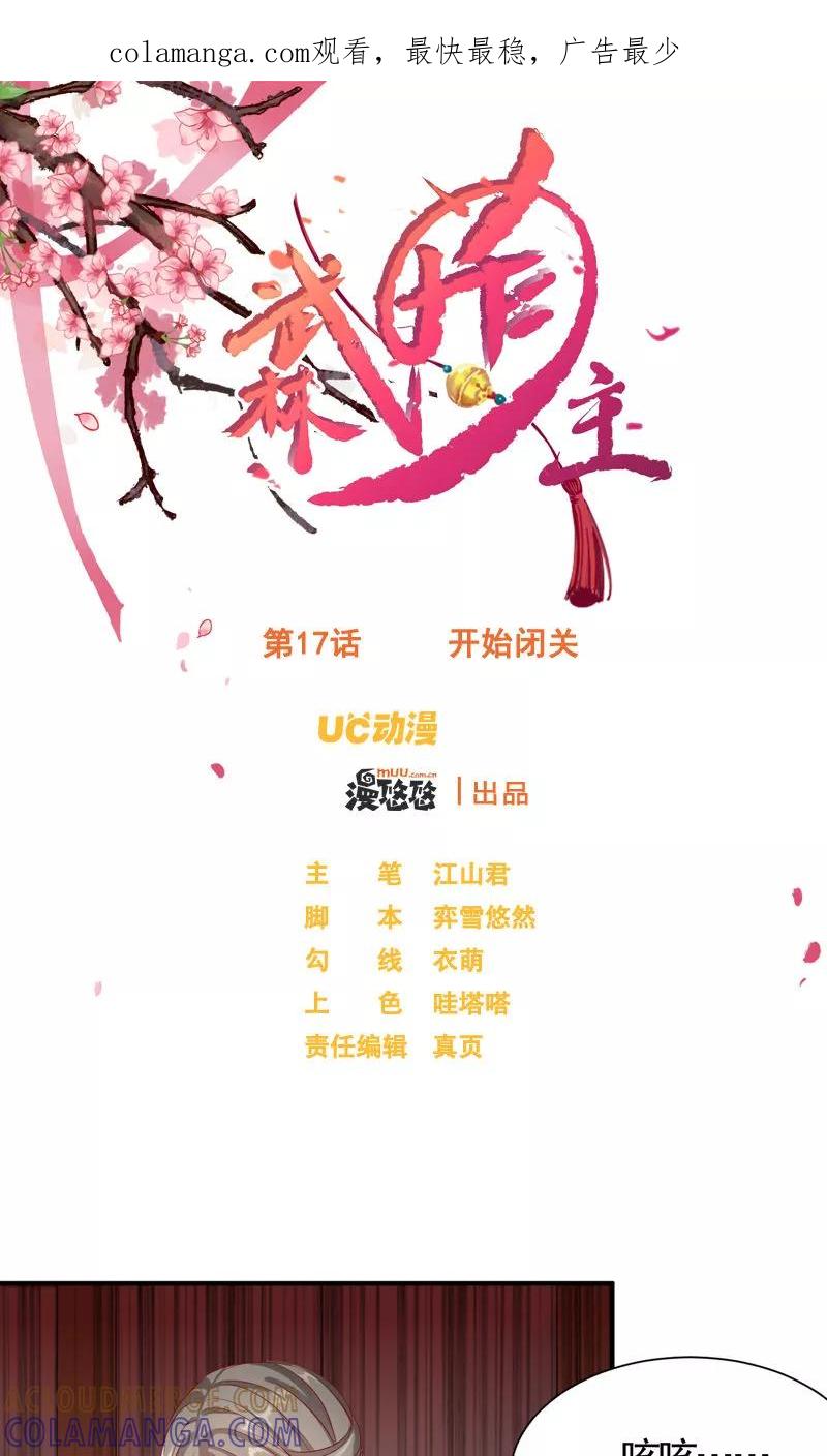 武林萌主 第17话 开始闭关 第1页