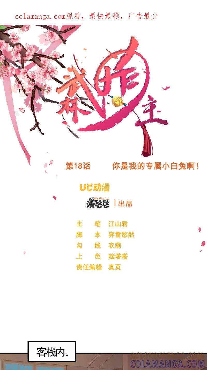 武林萌主 第18话 你是我的专属小白兔啊！ 第1页