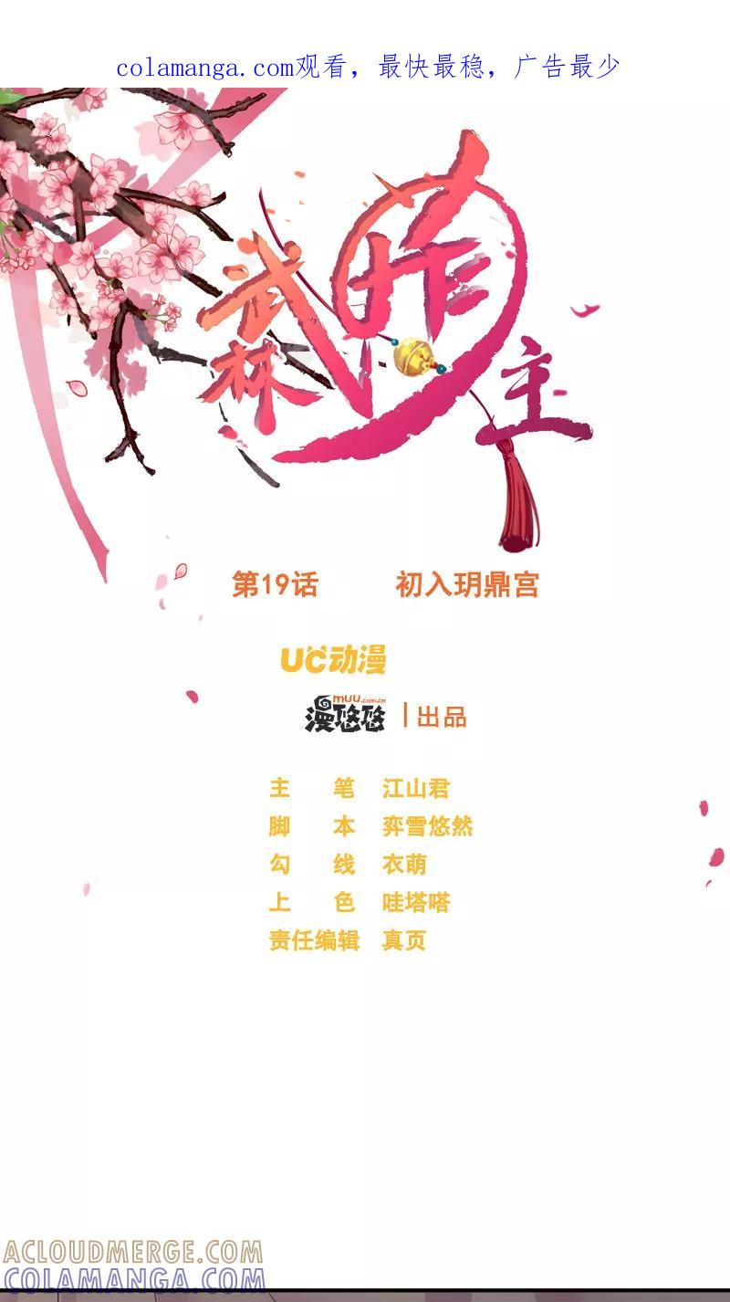 武林萌主 第19话 初入玥鼎宫 第1页