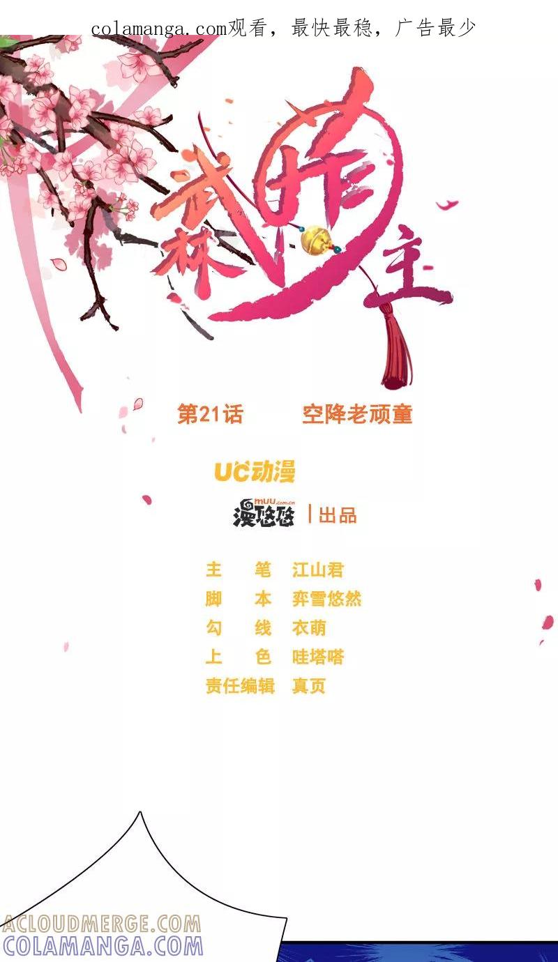 武林萌主 第21话 空降老顽童 第1页