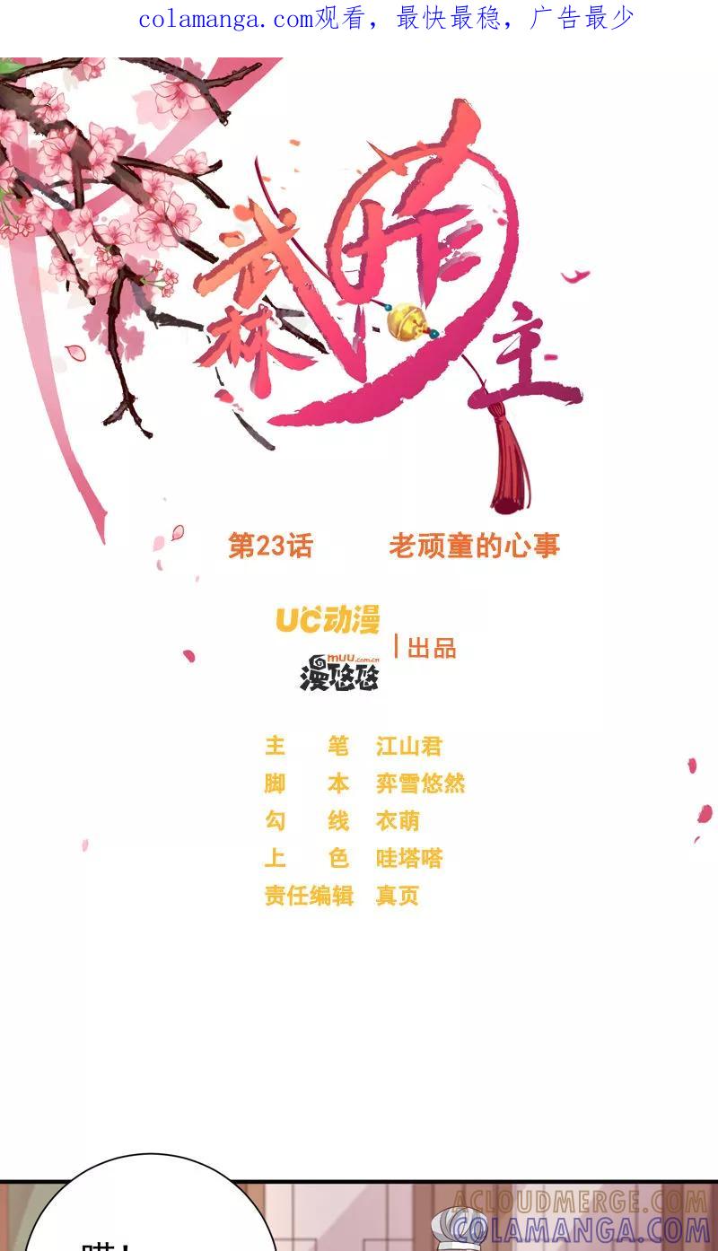 武林萌主 第23话 老顽童的心事 第1页