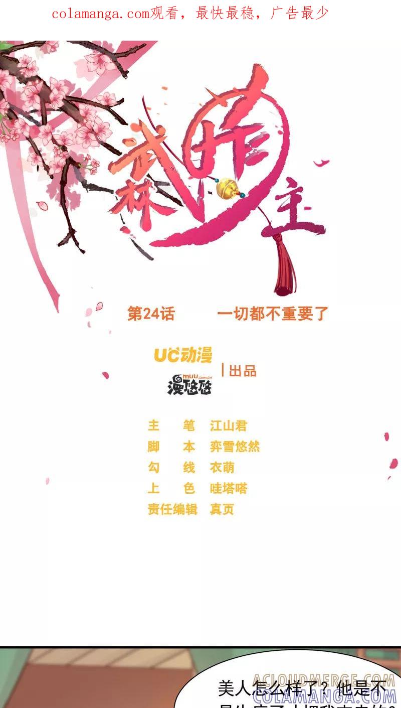 武林萌主 第24话 一切都不重要了 第1页