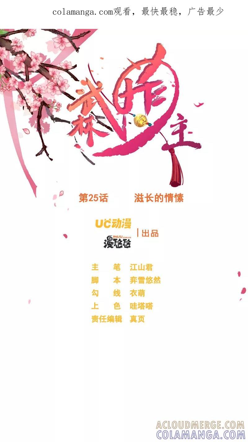 武林萌主 第25话 滋长的情愫 第1页