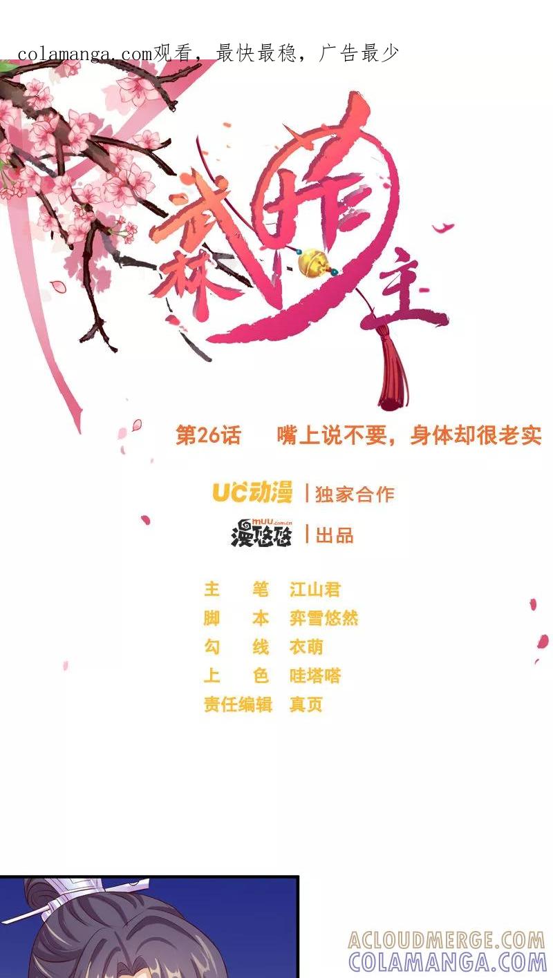 武林萌主 第26话 嘴上说不要，身体却很老实 第1页