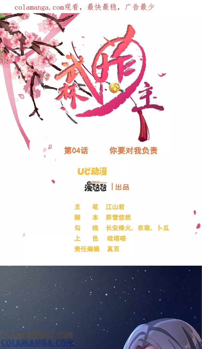 武林萌主 第4话 你要对我负责 第1页