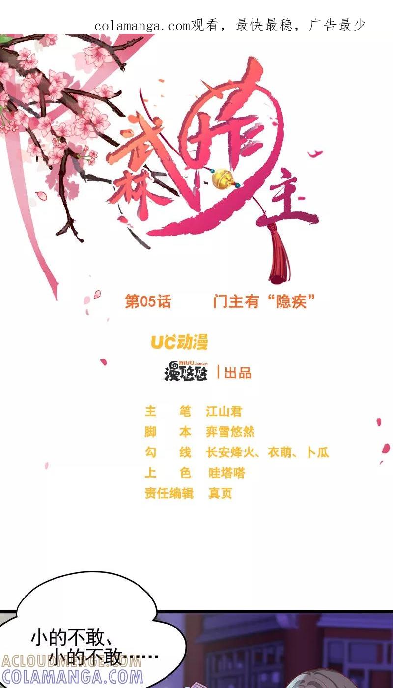 武林萌主 第5话 门主有隐疾 第1页