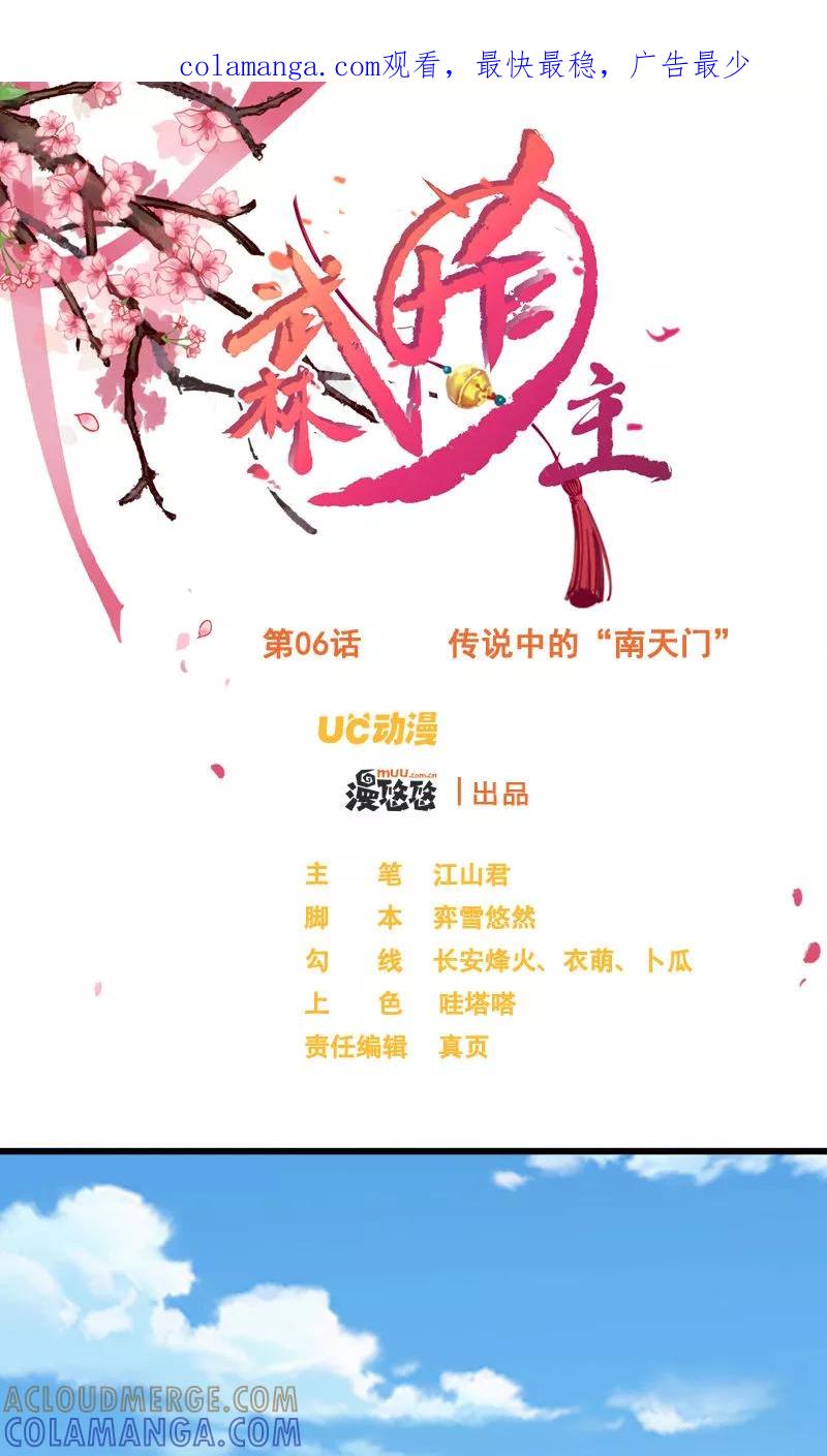 武林萌主 第6话 传说中的“南天门” 第1页