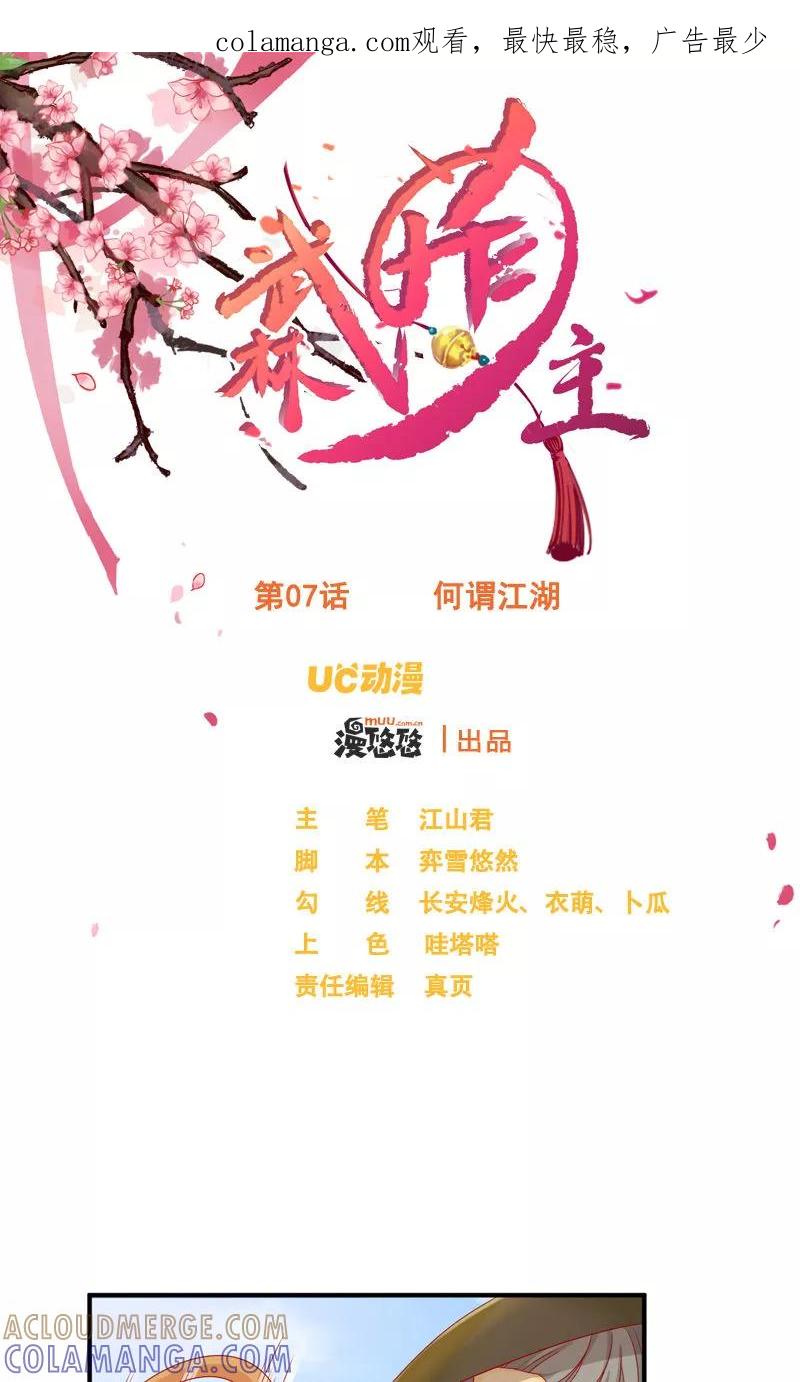 武林萌主 第7话 何谓江湖 第1页