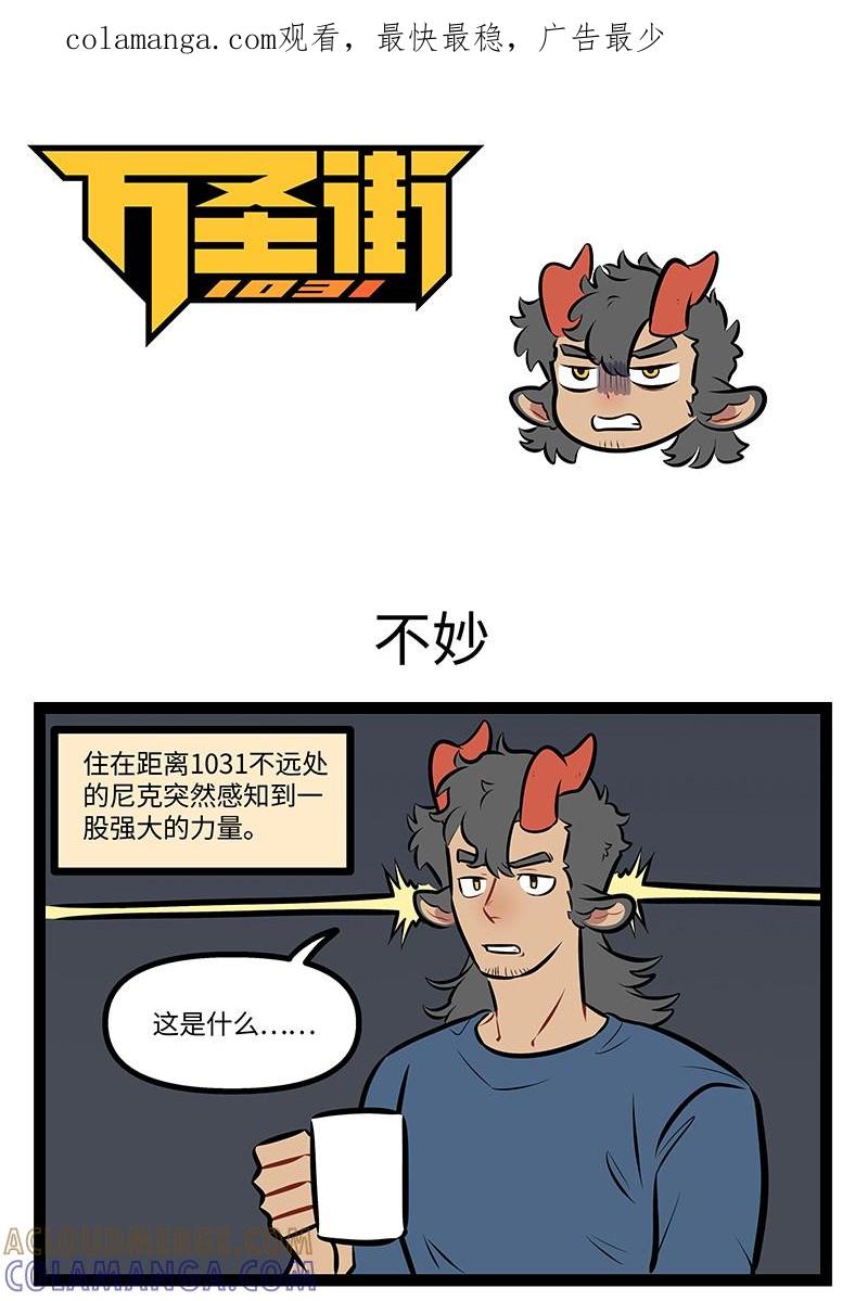 1031万圣街 第993话 不妙 第1页
