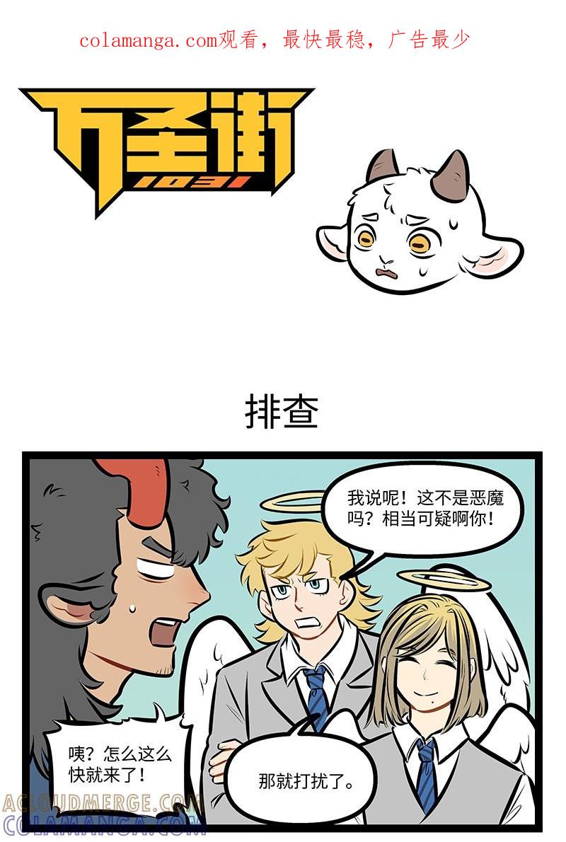 1031万圣街 第994话 排查 第1页