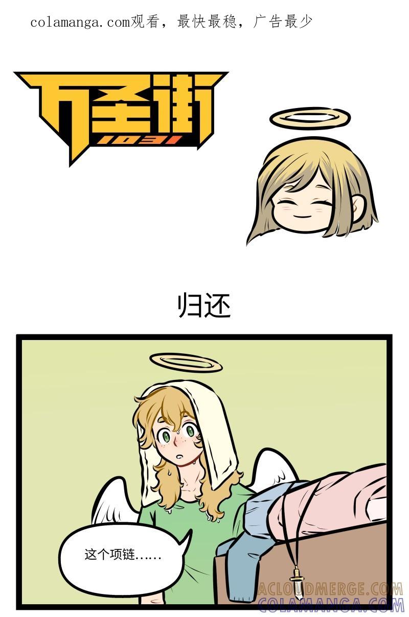 1031万圣街 1007 归还 第1页