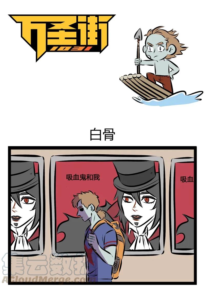 1031万圣街 第101话 是男人，就堂堂正正的一决胜负吧！ 第1页