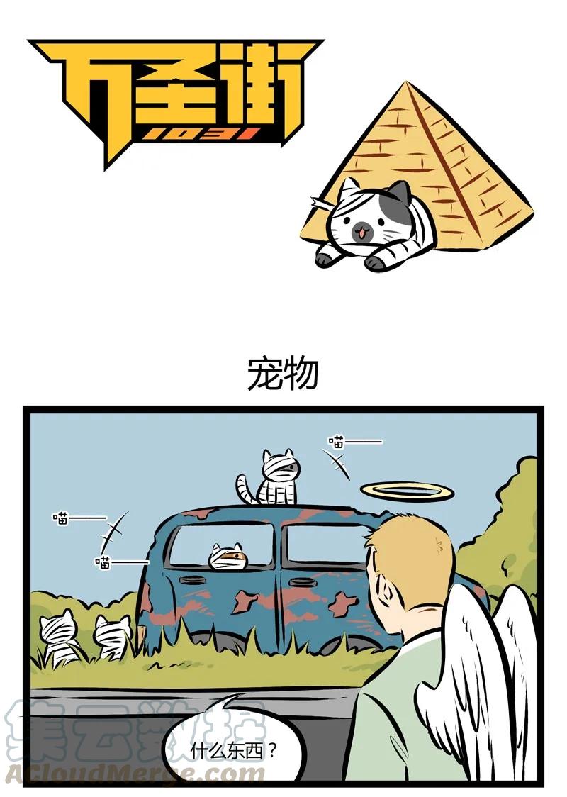 1031万圣街 第103话 你是电，你是光，你是唯一的神话。 第1页