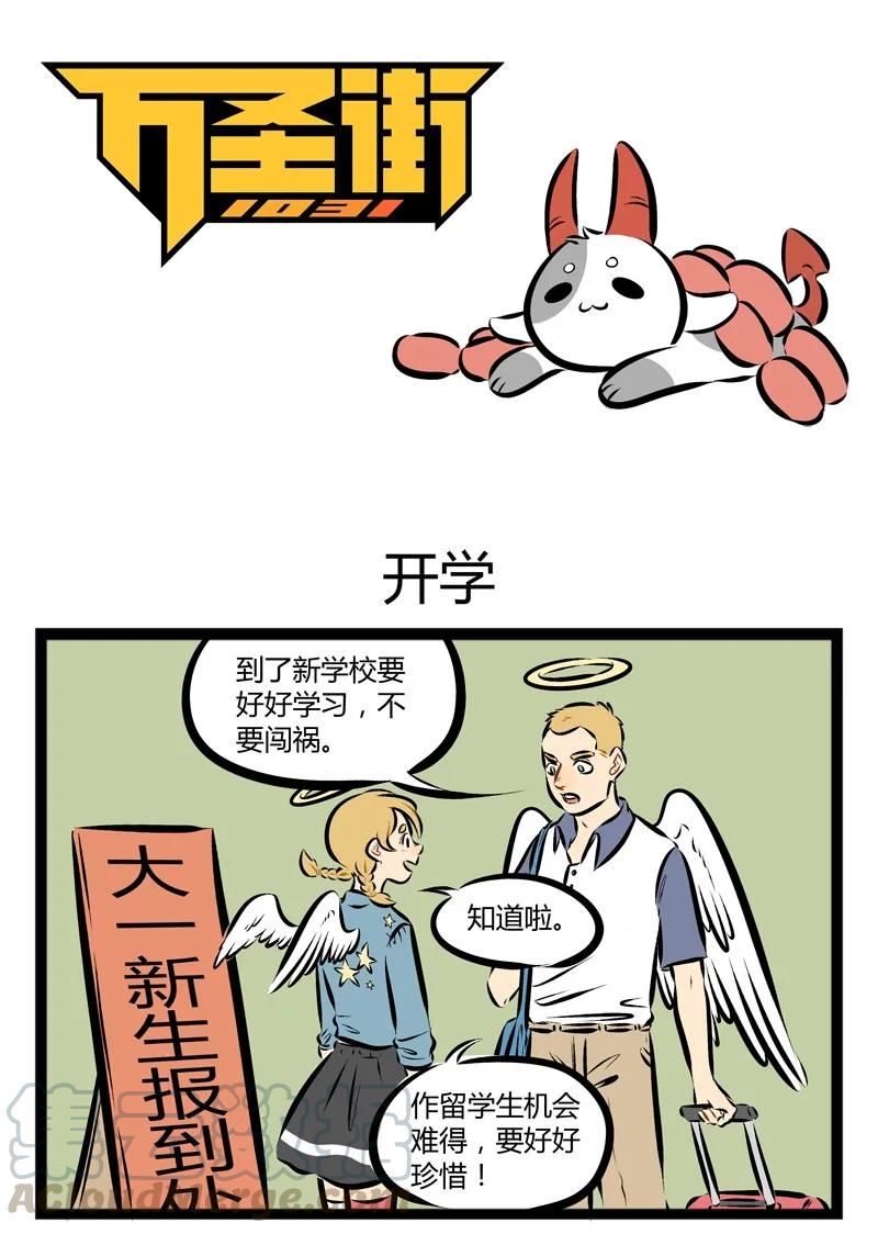 1031万圣街 第104话 新学期，新气象。 第1页